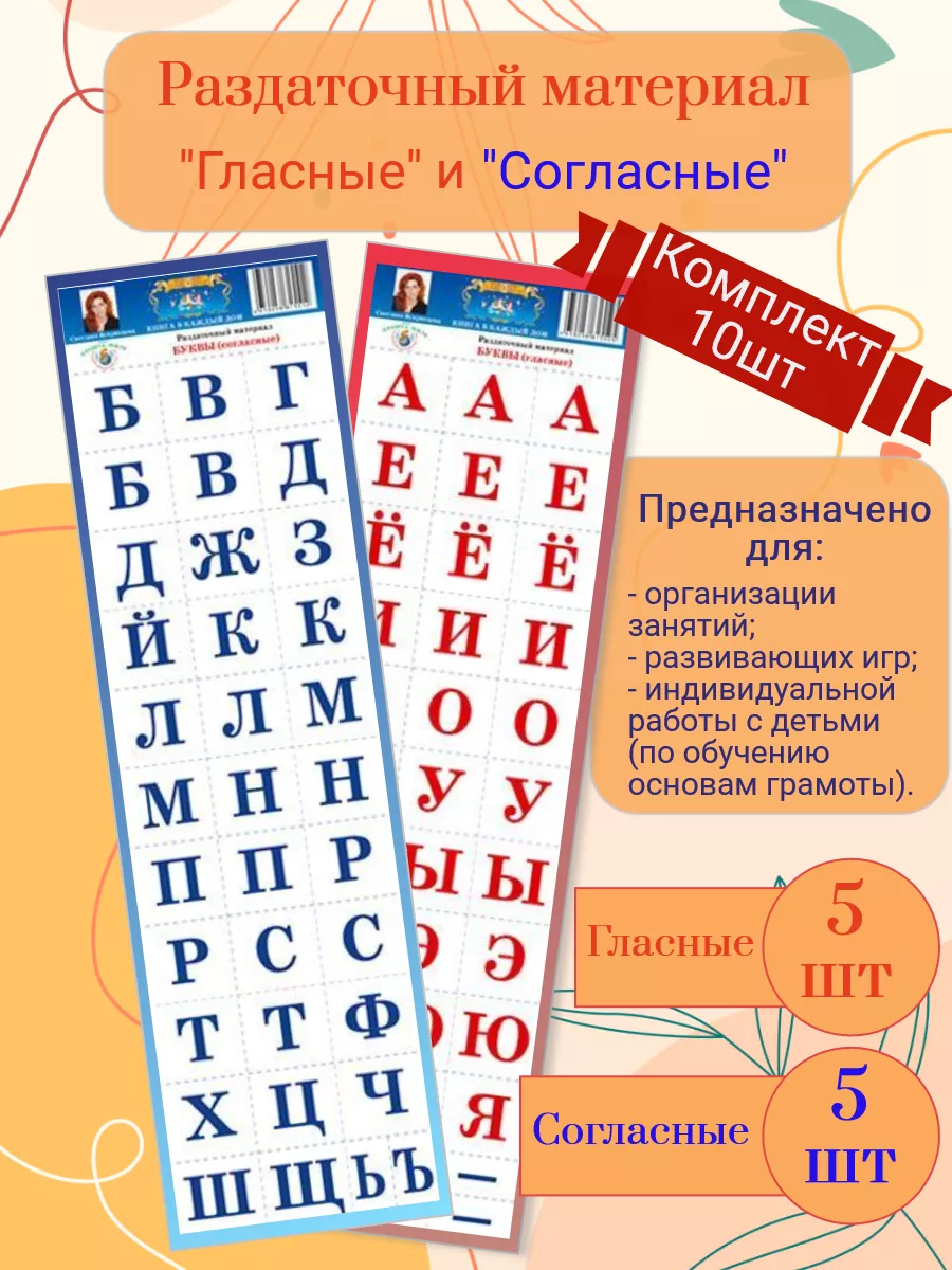 Буквы гласные и согласные 10 разрезных карточек. (320 букв) Страна Фантазий  купить по цене 17,36 р. в интернет-магазине Wildberries в Беларуси |  180378466