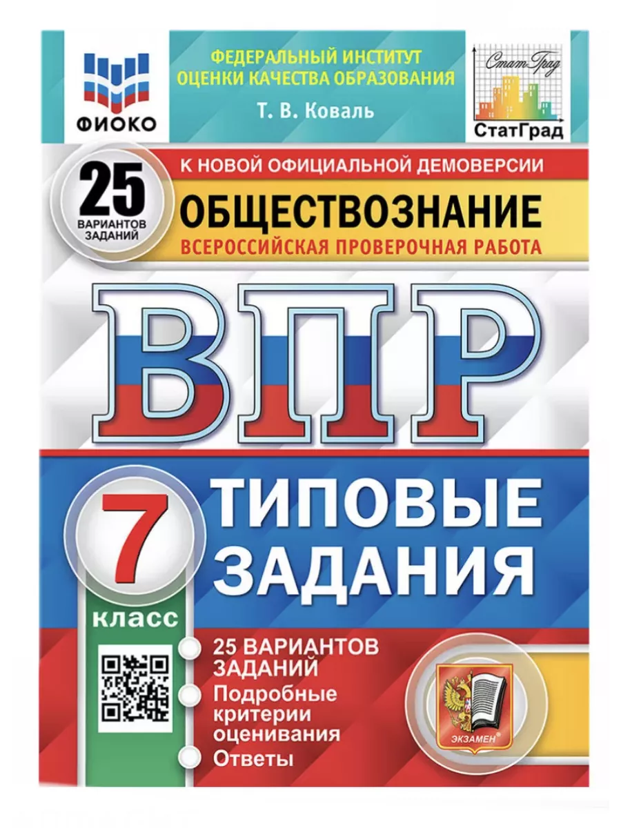 ВПР ФИОКО Обществознание 7 класс 25 вариантов Экзамен купить по цене 492 ₽  в интернет-магазине Wildberries | 180391297