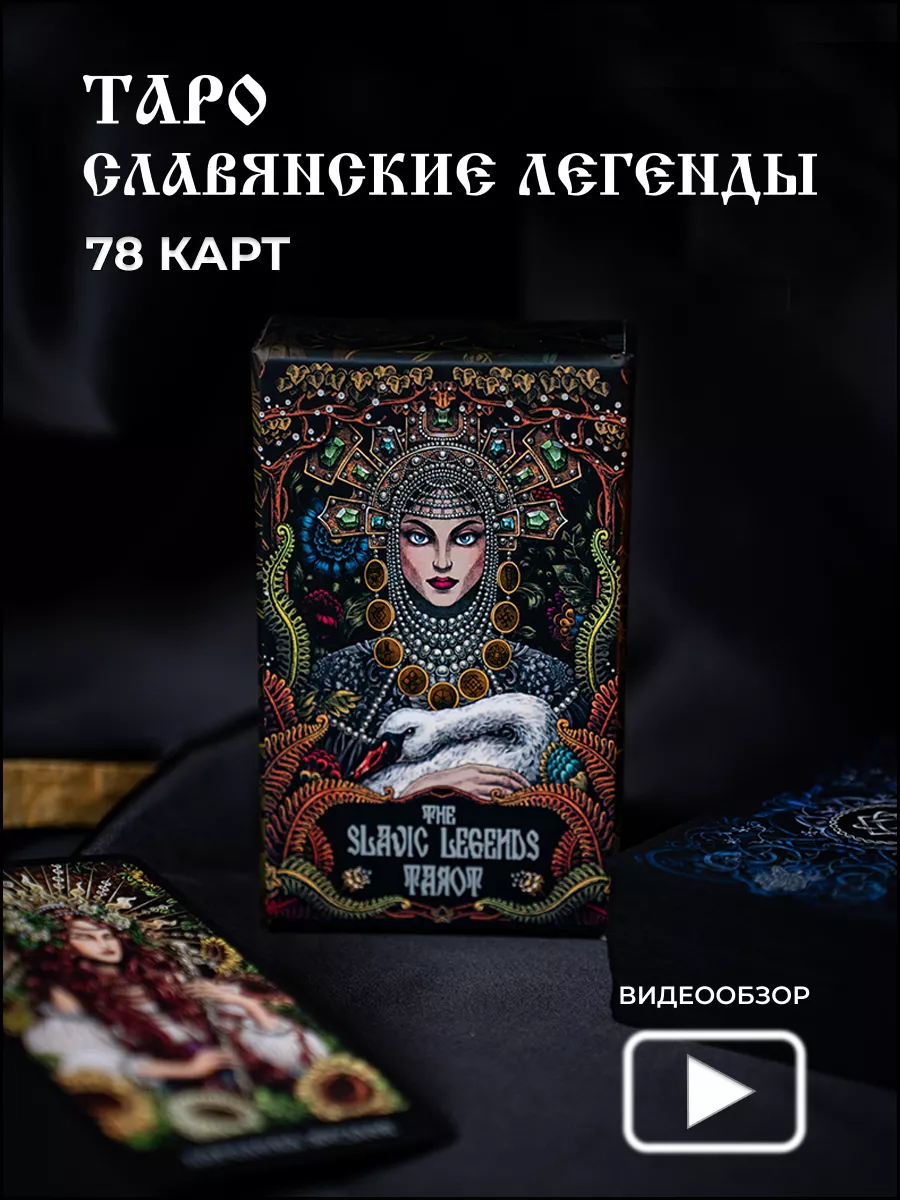 Карты таро Славянских Легенд LUNA MAGIC купить по цене 0 р. в  интернет-магазине Wildberries в Беларуси | 180392234