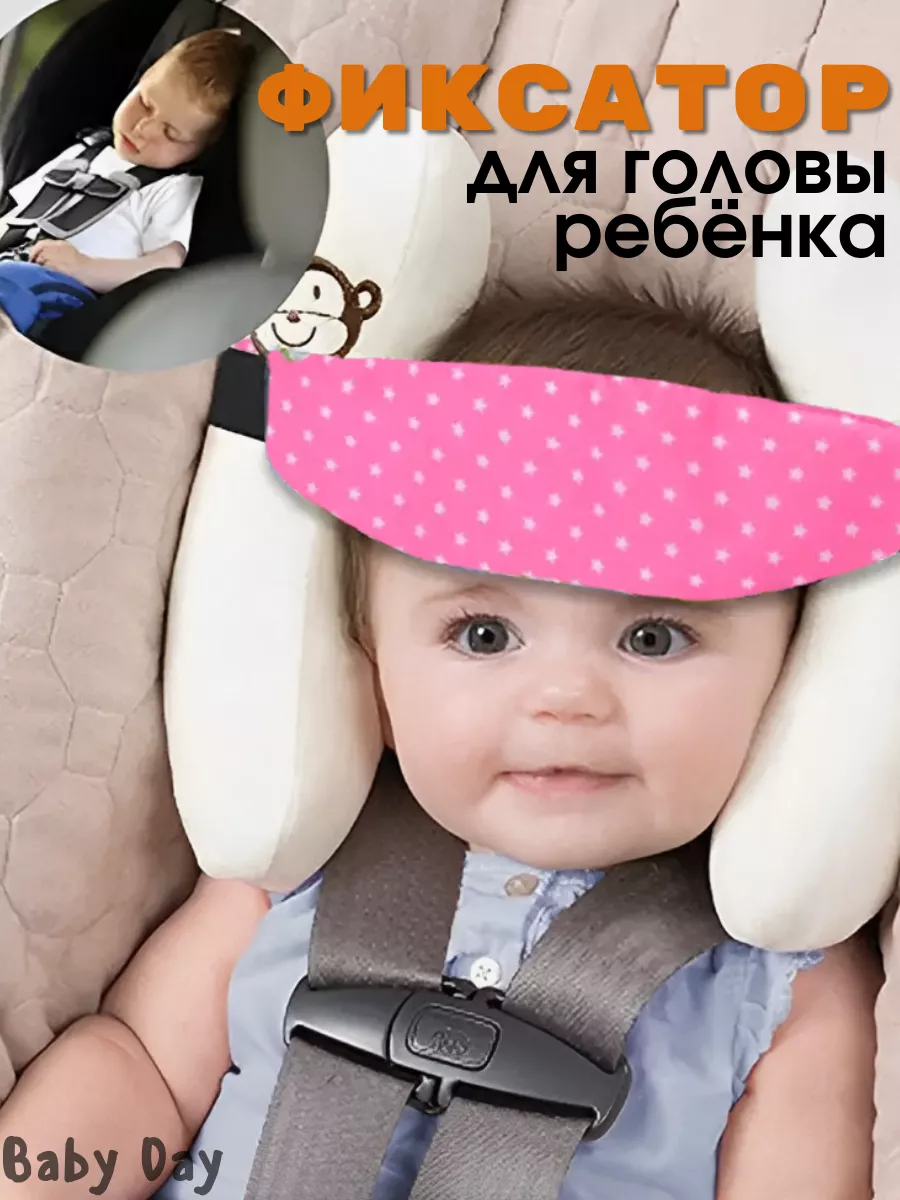 Baby Day Фиксатор для головы ребенка в авто