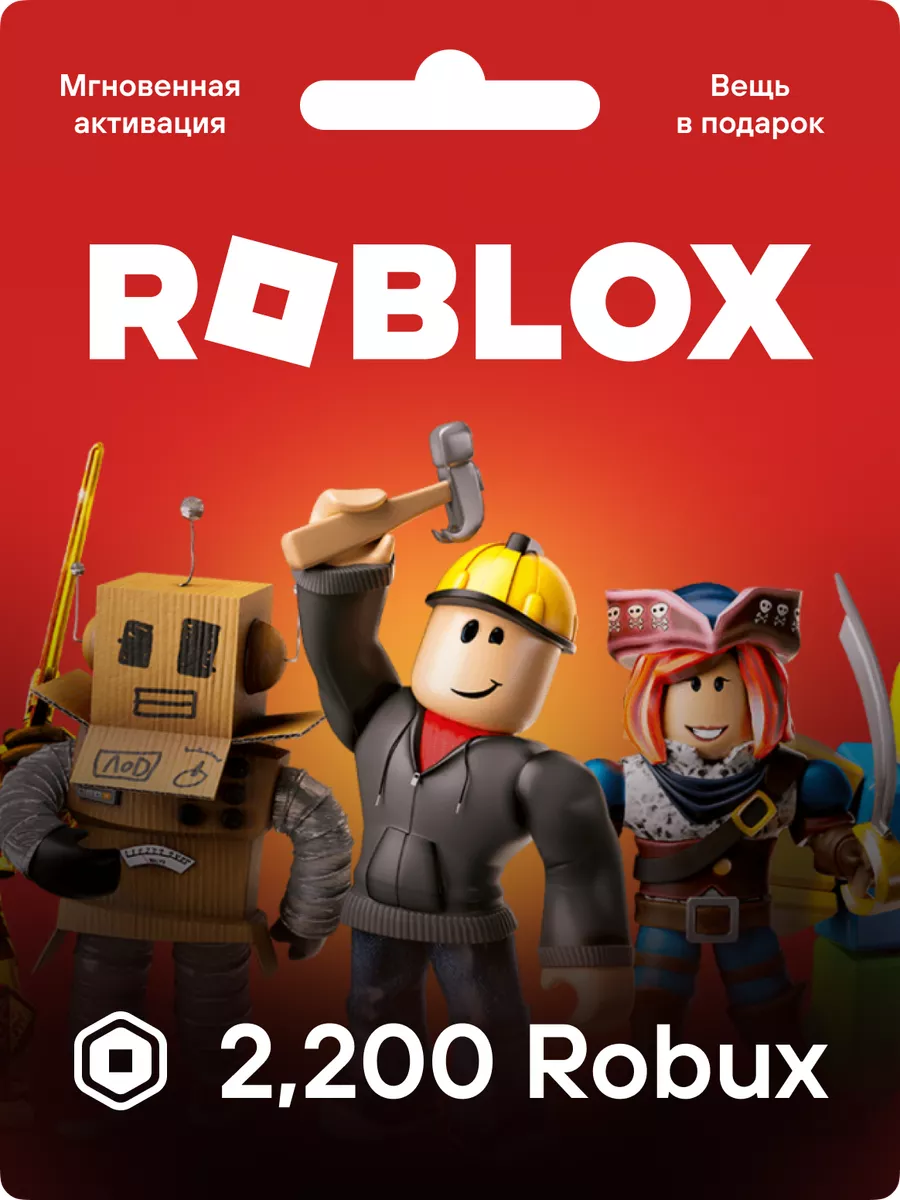 Роблокс карта оплаты на 2200 Robux Roblox купить по цене 0 р. в  интернет-магазине Wildberries в Беларуси | 180392366