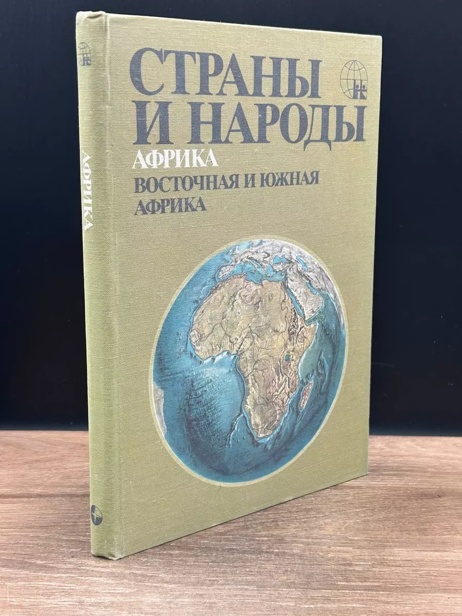 Мысль Страны и народы. Африка. Восточная и Южная Африка