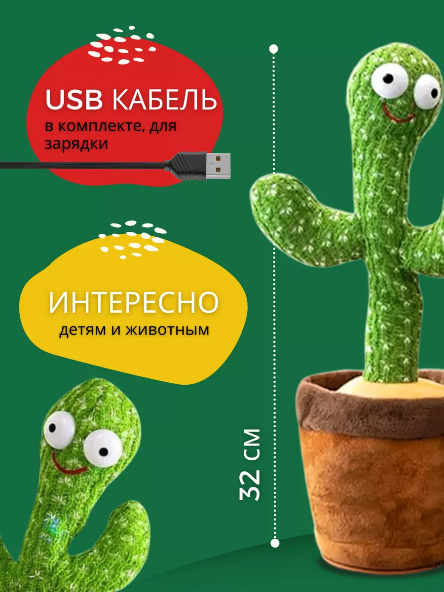 Интерактивная игрушка, Танцующий кактус Все для дома купить по цене 435 ₽ в  интернет-магазине Wildberries | 180397223