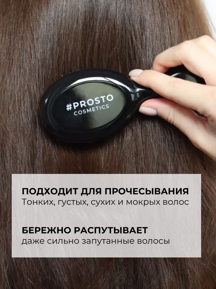 Prosto Cosmetics Расческа для волос браш массаж