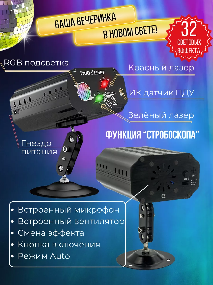 Disco Laser Проектор лазерный диско шар светомузыка для дома