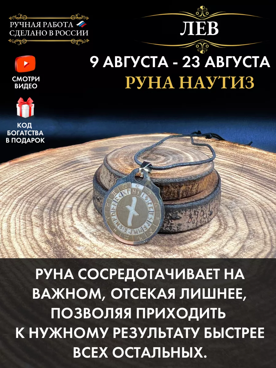 Амулет Лев Руна Наутиз, талисман по знаку зодиака Gold amulet купить по  цене 292 ₽ в интернет-магазине Wildberries | 180417889