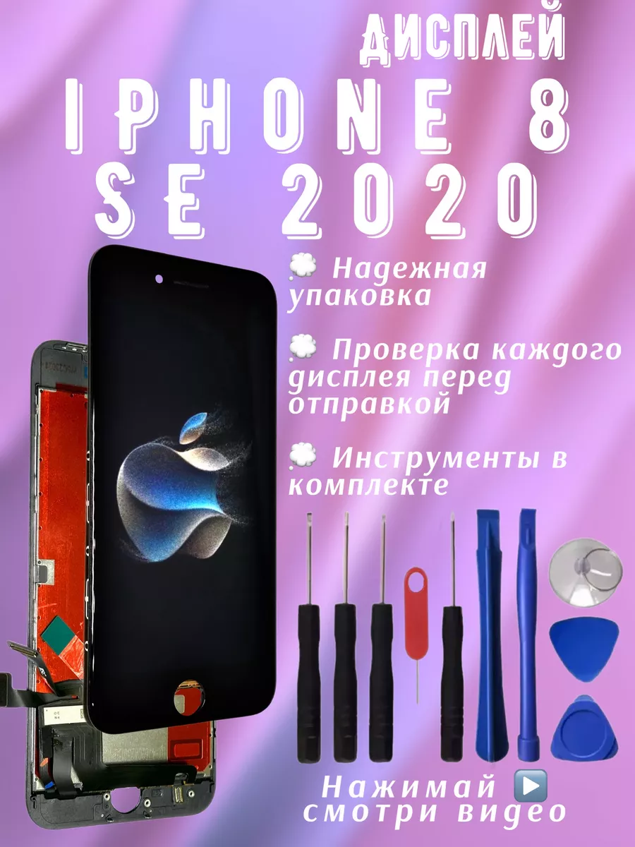 Дисплей iPhone 8 se 2020 2022 экран айфон + инструменты SimLotok купить по  цене 50,73 р. в интернет-магазине Wildberries в Беларуси | 180421305