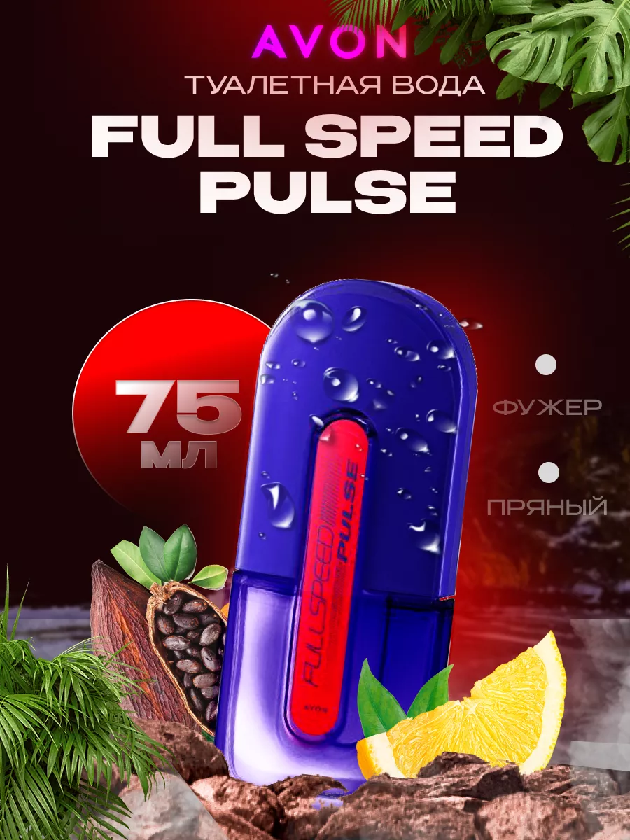 Туалетная вода Full Speed Pulse Фулл Спид Пульс Эйвон AVON SALES купить по  цене 830 ₽ в интернет-магазине Wildberries | 180434131