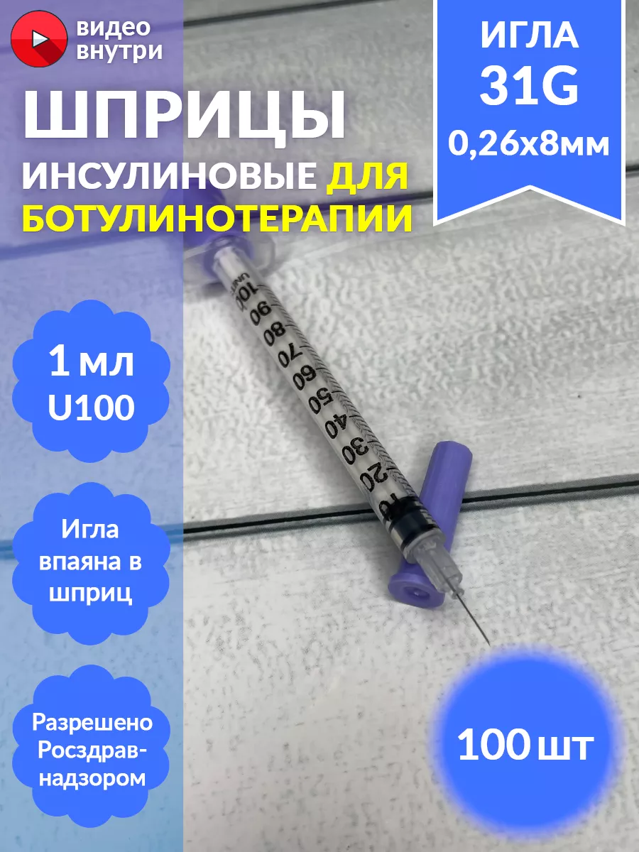 Шприц для ботокса 1мл с иглой 31G (0,26х8мм), 100 шт MIRGOMED купить по  цене 2 150 ₽ в интернет-магазине Wildberries | 180434807