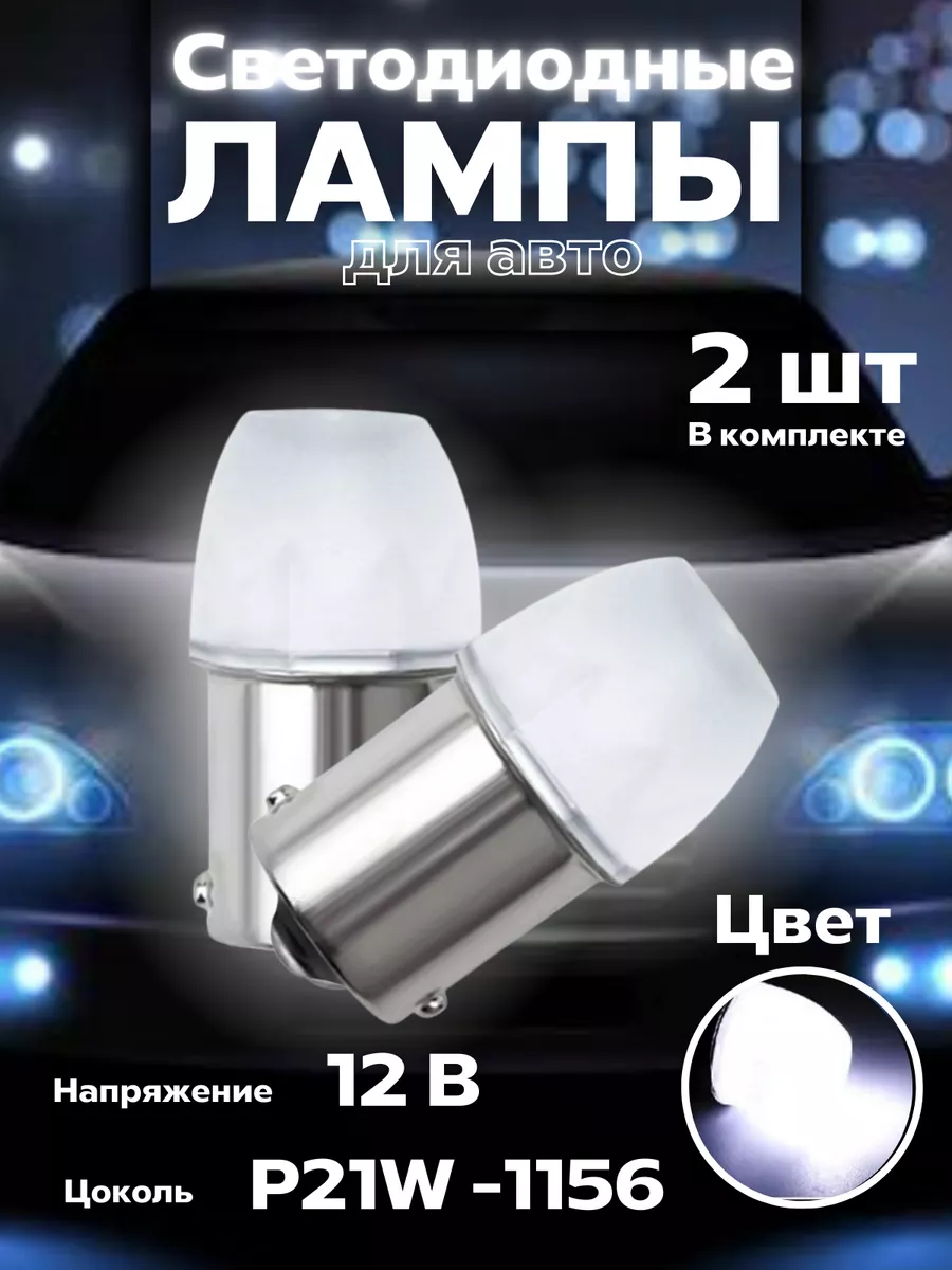 BRR.M Лампы светодиодные Лед 12V Р21В. LED P21W