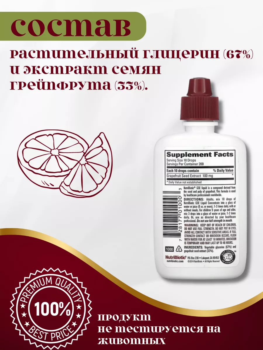 Экстракт семян грейпфрута GSE 59 mL NutriBiotic купить по цене 0 сом в  интернет-магазине Wildberries в Киргизстане | 180447051