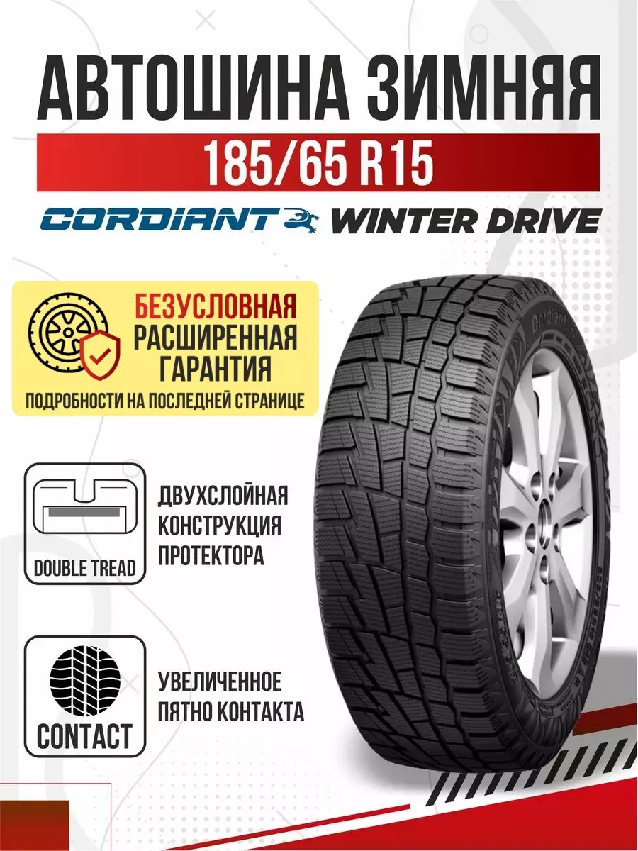 Авто-Олга Шины зимние R15 185 65 липучка Cordiant Winter Drive