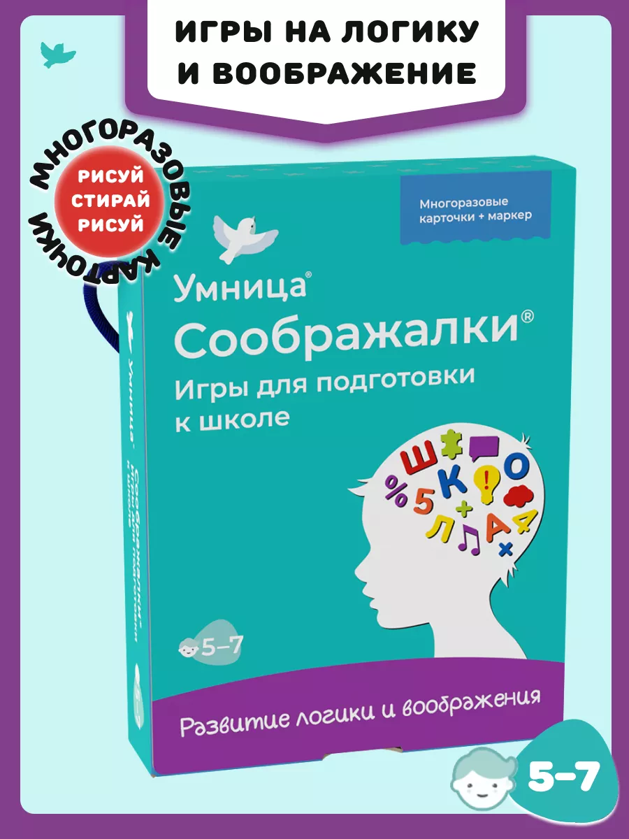 Умница Соображалки. Игры для подготовки к школе (5-7лет)