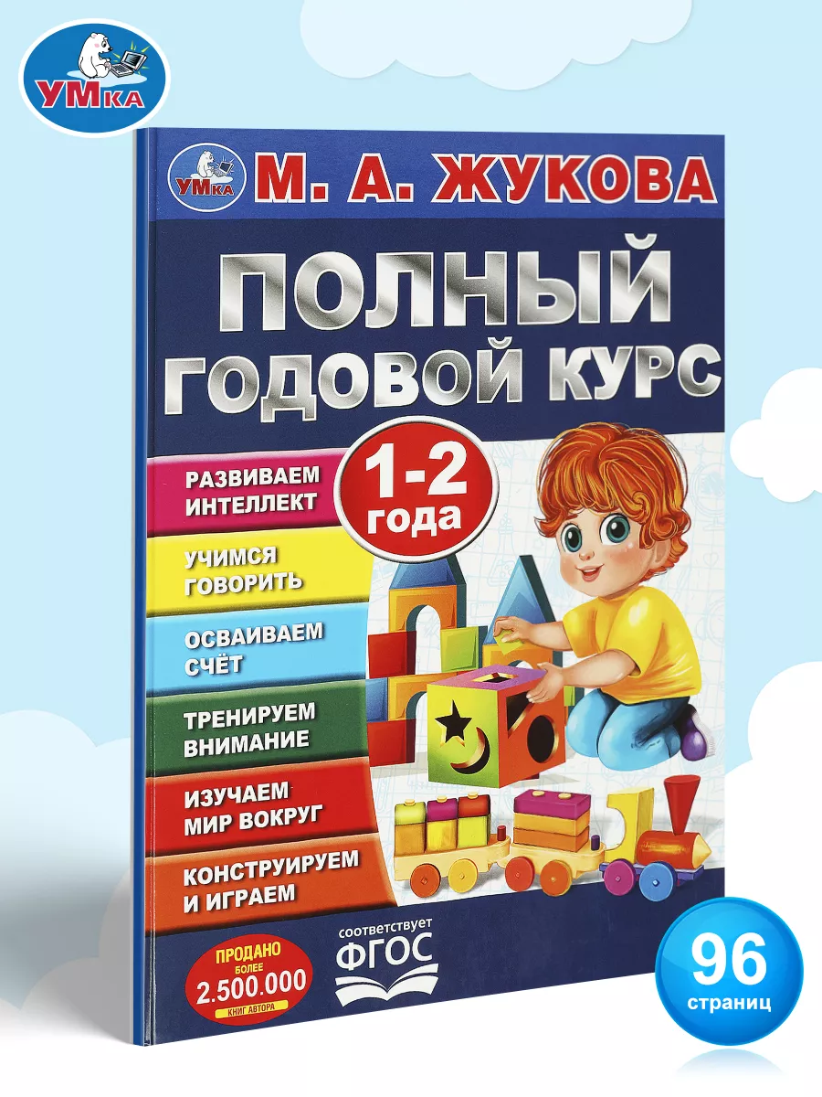 Книга для детей Годовой курс занятий 1-2 года М.А.Жукова