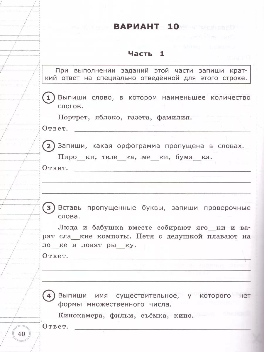 Экзамен ВПР Русский язык 3 кл. Типовые тестовые задания 10 вариантов