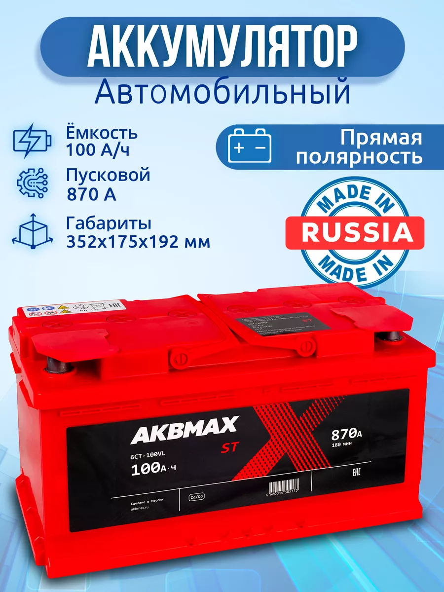 Аккумулятор автомобильный 100 Ач 870 А, прямая полярность AKBMAX купить по  цене 354,31 р. в интернет-магазине Wildberries в Беларуси | 180483430