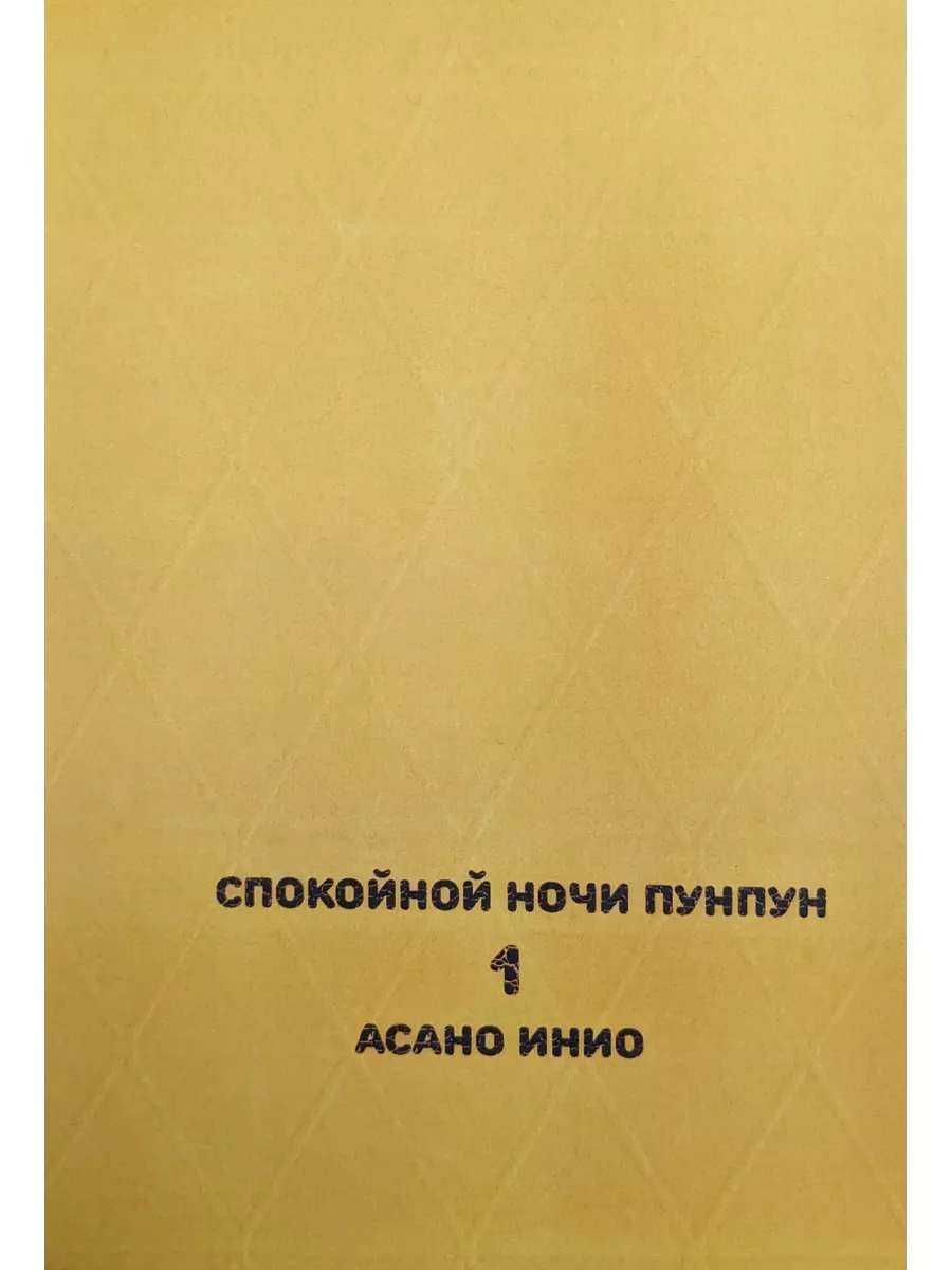 Oyasumi Punpun 1 ТОМ Манга Спокойной ночи, Пунпун купить по цене 872 ₽ в  интернет-магазине Wildberries | 180487893