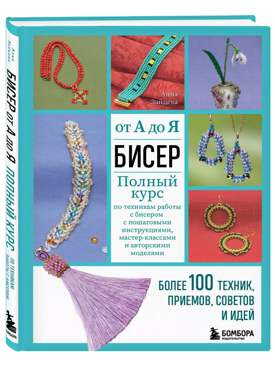 БИСЕР от А до Я. Полный курс по техникам работы с бисером с Эксмо купить по  цене 1 038 ₽ в интернет-магазине Wildberries | 180488341