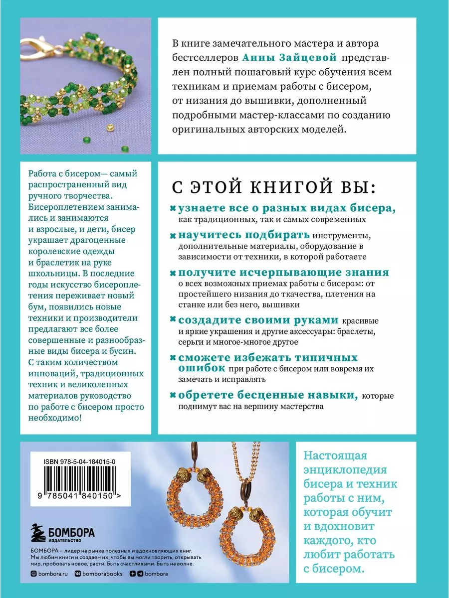 БИСЕР от А до Я. Полный курс по техникам работы с бисером с Эксмо купить по  цене 1 038 ₽ в интернет-магазине Wildberries | 180488341