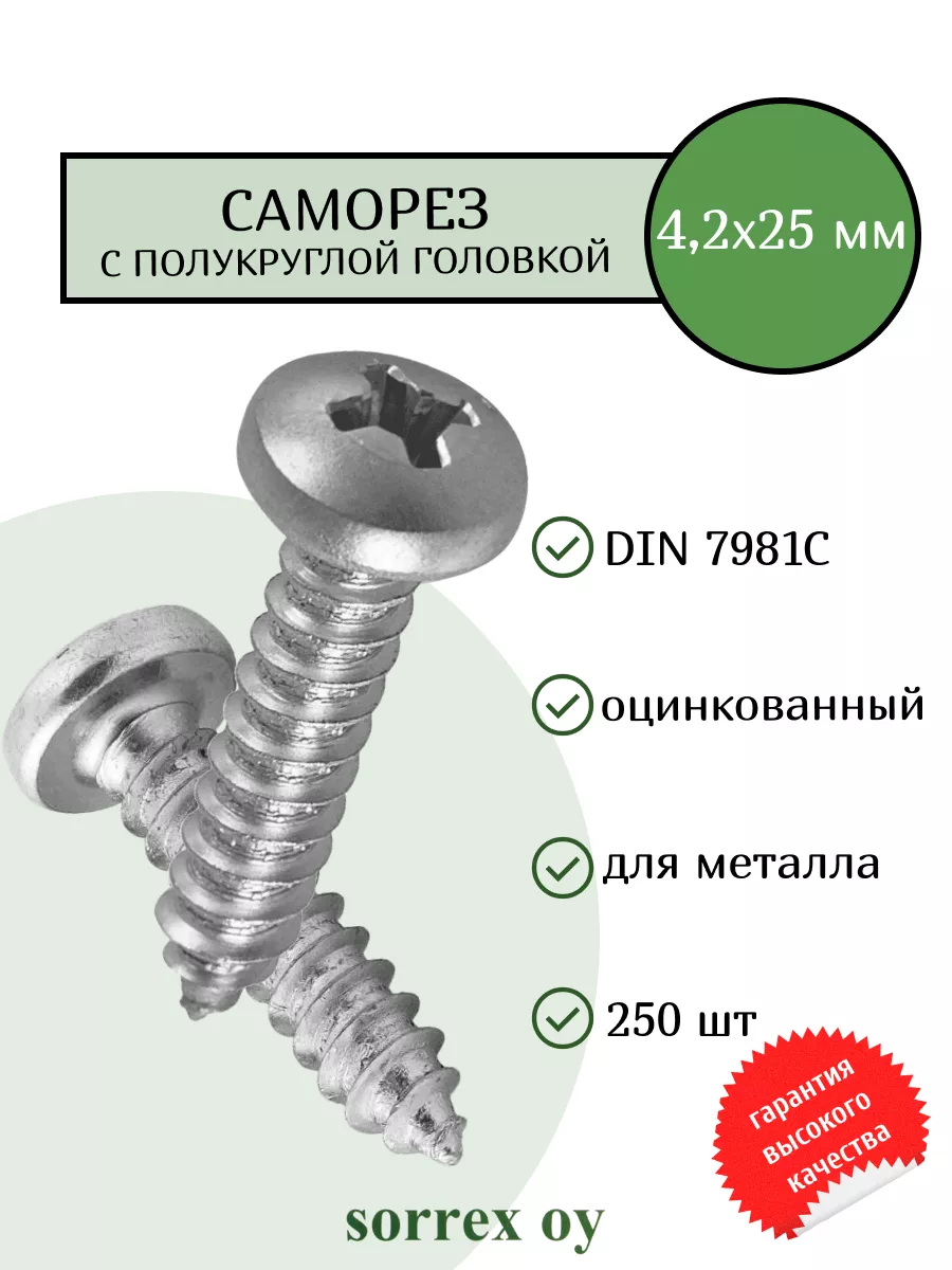 Саморез по металлу 4,2х25 DIN 7981С полукруглый острый Sorrex OY купить по  цене 519 ₽ в интернет-магазине Wildberries | 180496882