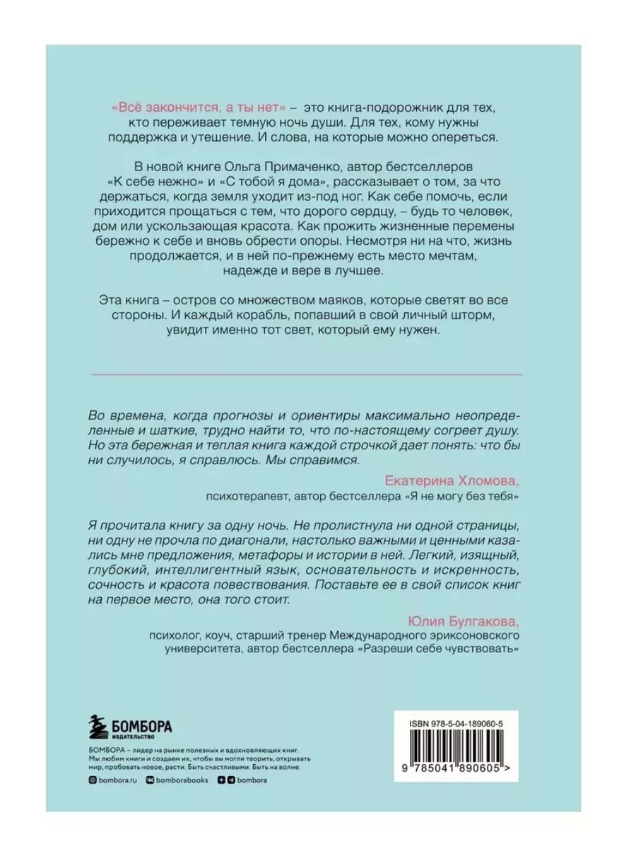 Все закончится, а ты нет. Книга силы, утешения и поддержки Эксмо купить по  цене 26,77 р. в интернет-магазине Wildberries в Беларуси | 180511913