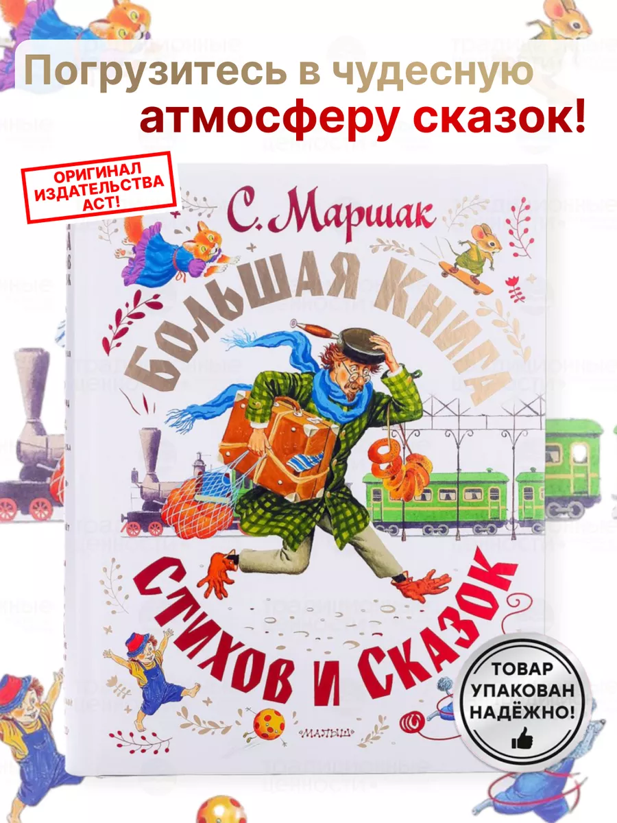 Большая книга стихов и сказок С. Маршака Сказки для малышей Издательство  АСТ купить по цене 1 848 ₽ в интернет-магазине Wildberries | 180521665