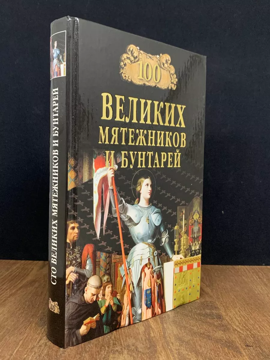 100 великих мятежников и бунтарей Вече купить по цене 319 ₽ в  интернет-магазине Wildberries | 180523118