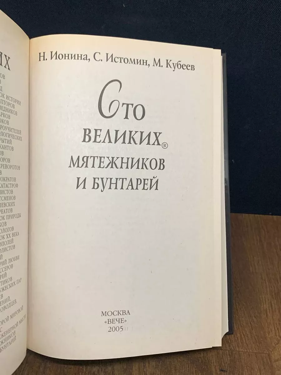 100 великих мятежников и бунтарей Вече купить по цене 319 ₽ в  интернет-магазине Wildberries | 180523118