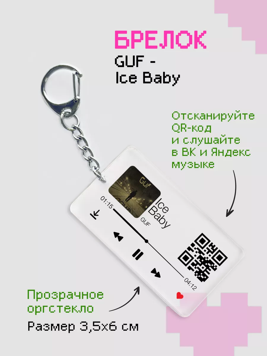 Брелок с треком GUF, ГУФ ZeKeks купить по цене 174 ₽ в интернет-магазине  Wildberries | 180529942