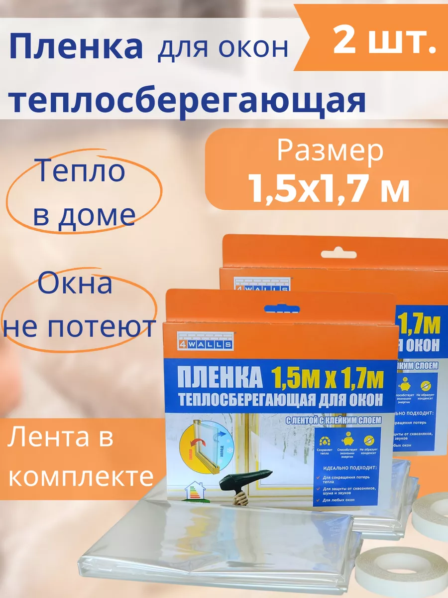 Термопленка от сквозняков и холодного воздуха на окна 2 шт ТЕФТЕЛИЯ купить  по цене 563 ₽ в интернет-магазине Wildberries | 180530076