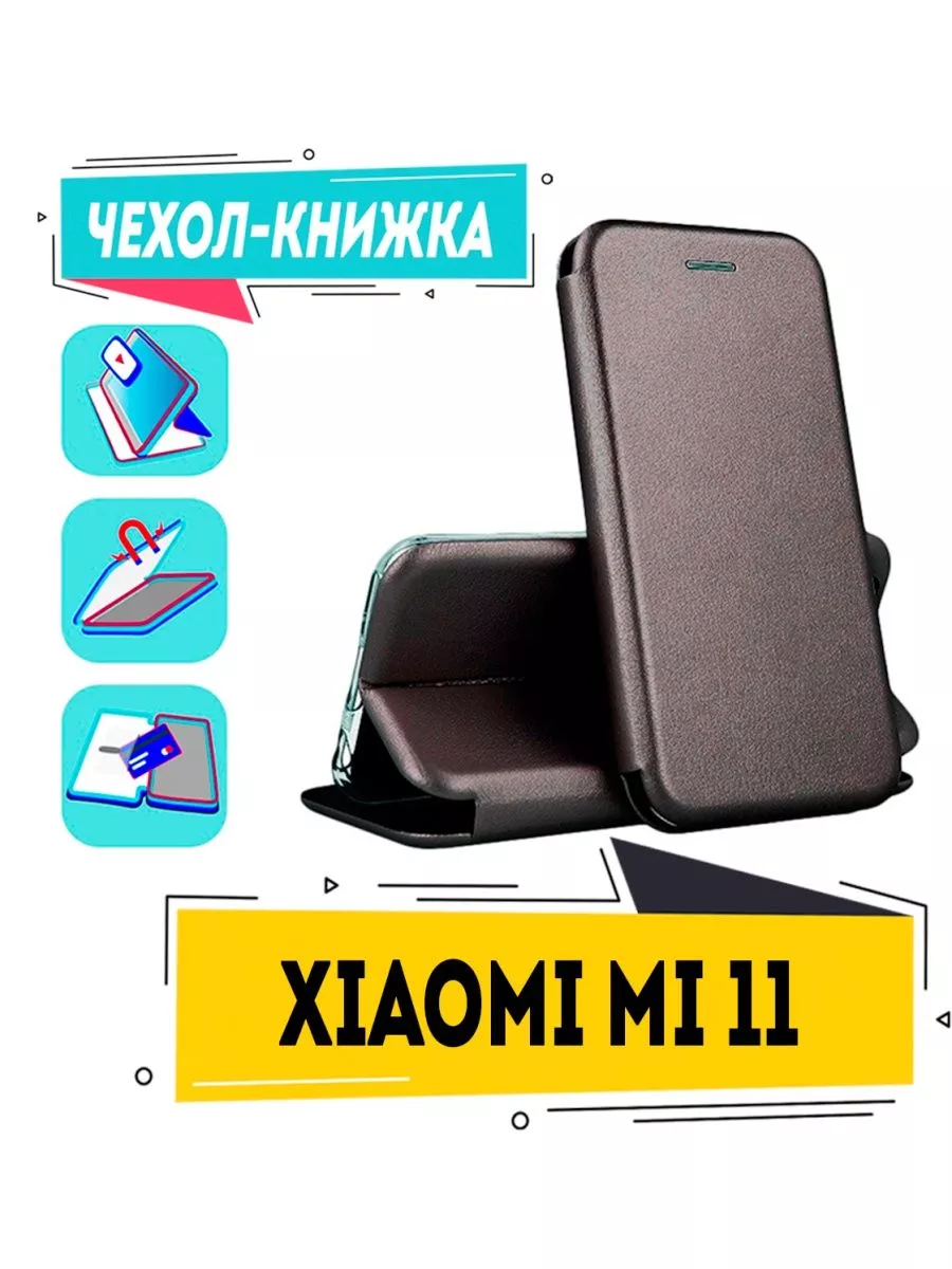 Чехол на xiaomi mi 11 книжка для сяоми ми 11 Чехол хит Store купить по цене  280 ₽ в интернет-магазине Wildberries | 180532288