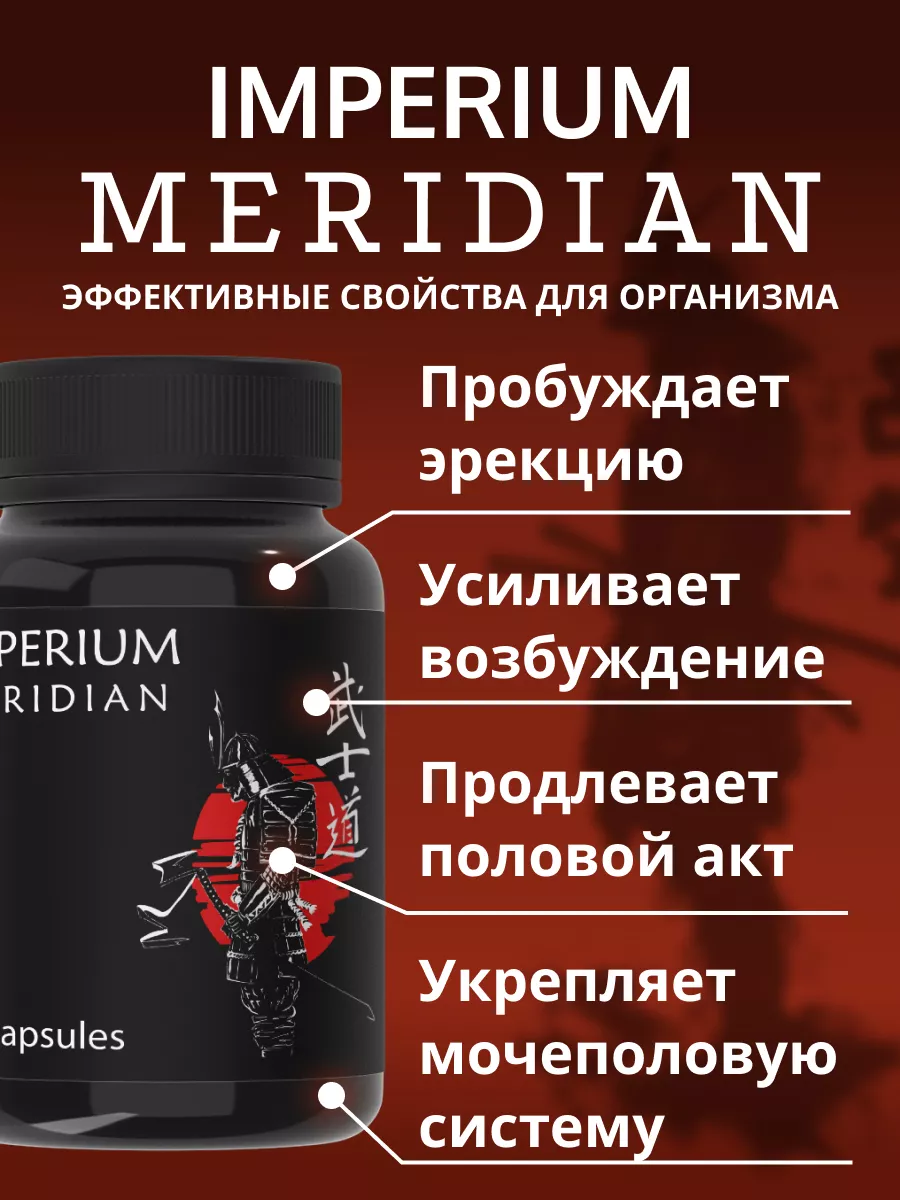 Imperium Meridian Средство для потенции виагра