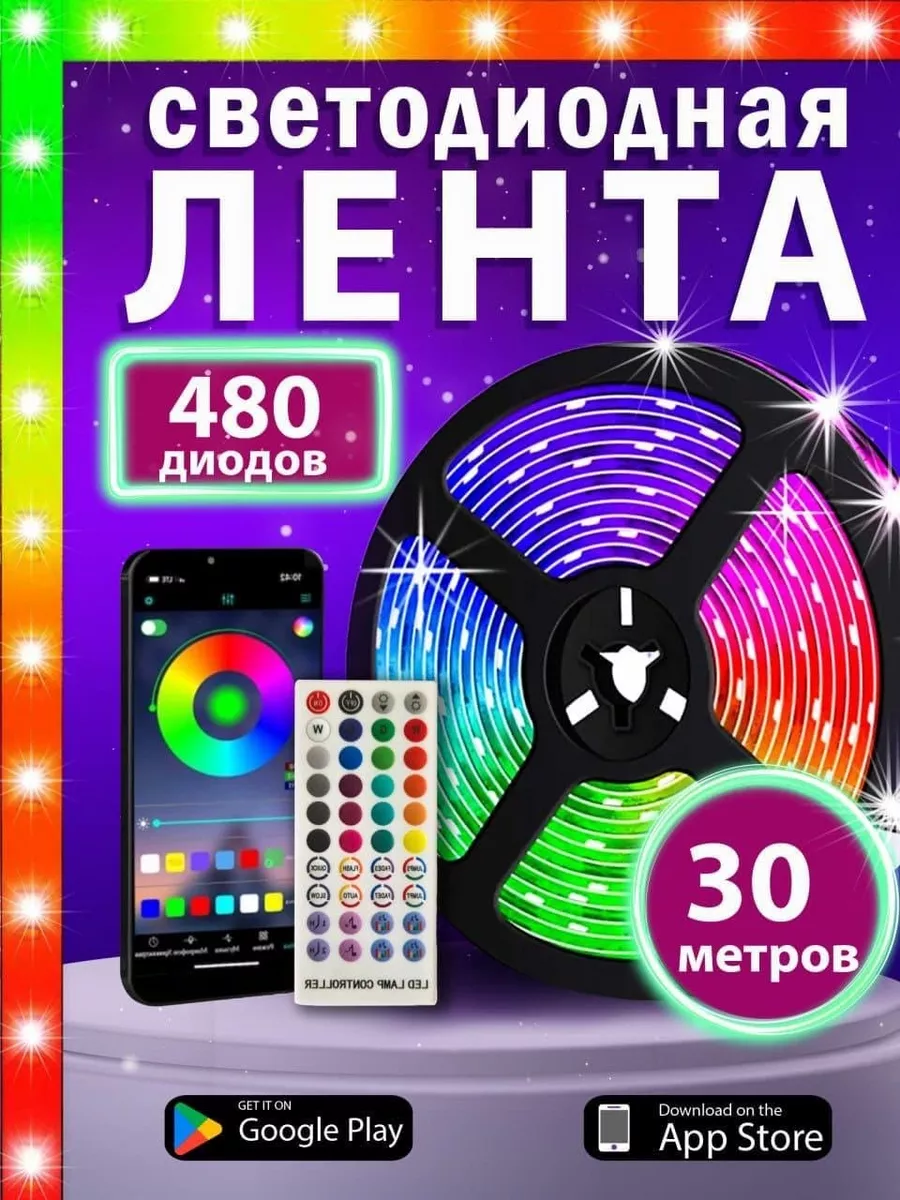 LED podСветkа Светодиодная лента 30 метров RGB LED с пультом многоцветная