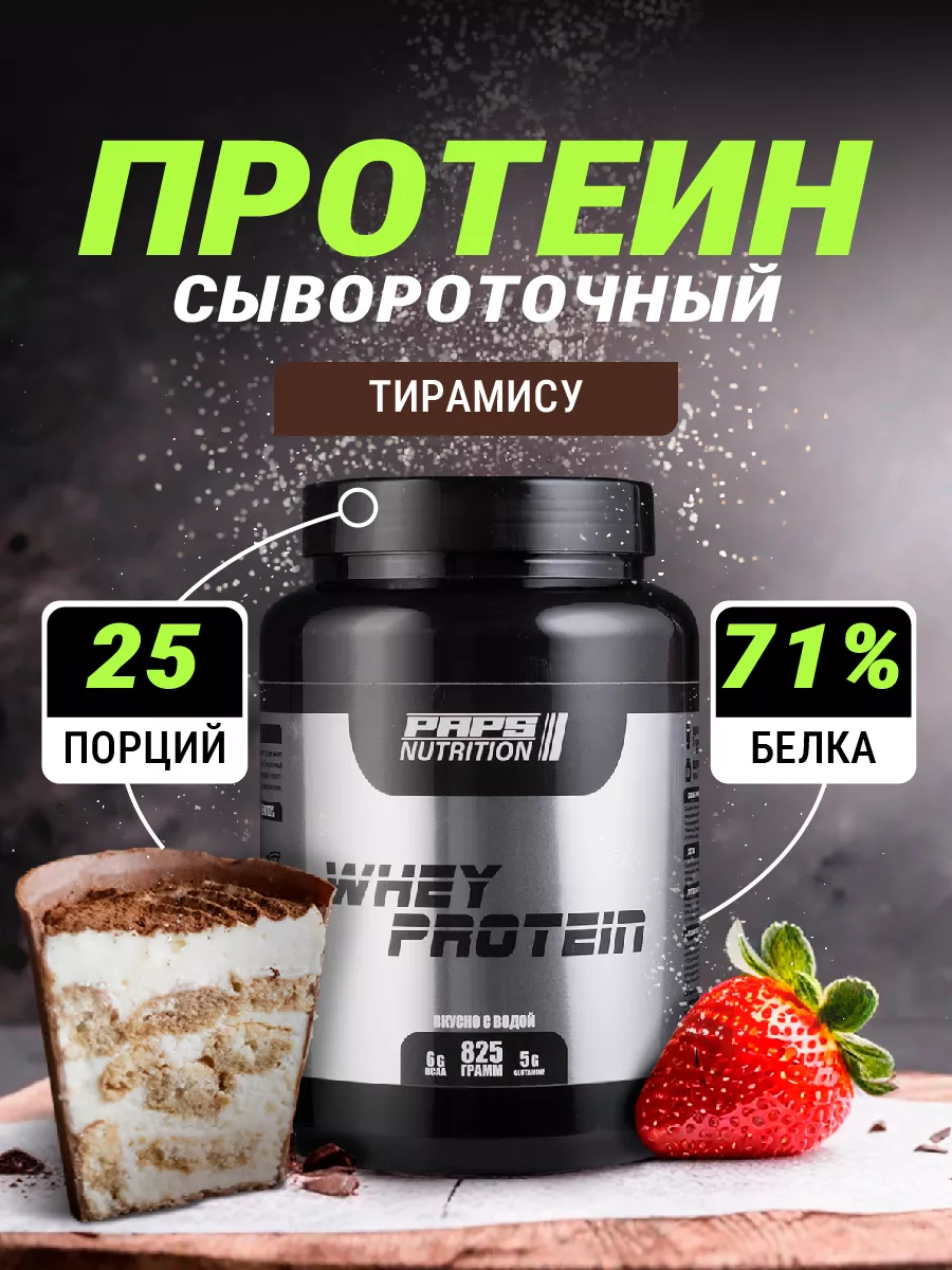 Протеин сывороточный для похудения 25 порций Paps Nutrition купить по цене  0 ₽ в интернет-магазине Wildberries | 180538565