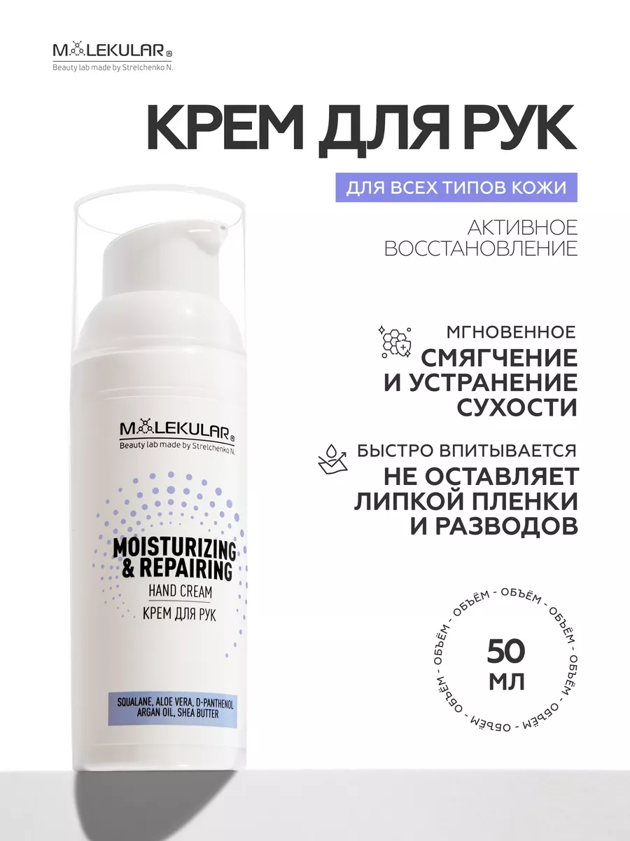 Крем Для Рук Увлажнение и Восстановление MOLEKULAR купить по цене 537 ₽ в  интернет-магазине Wildberries | 180548301