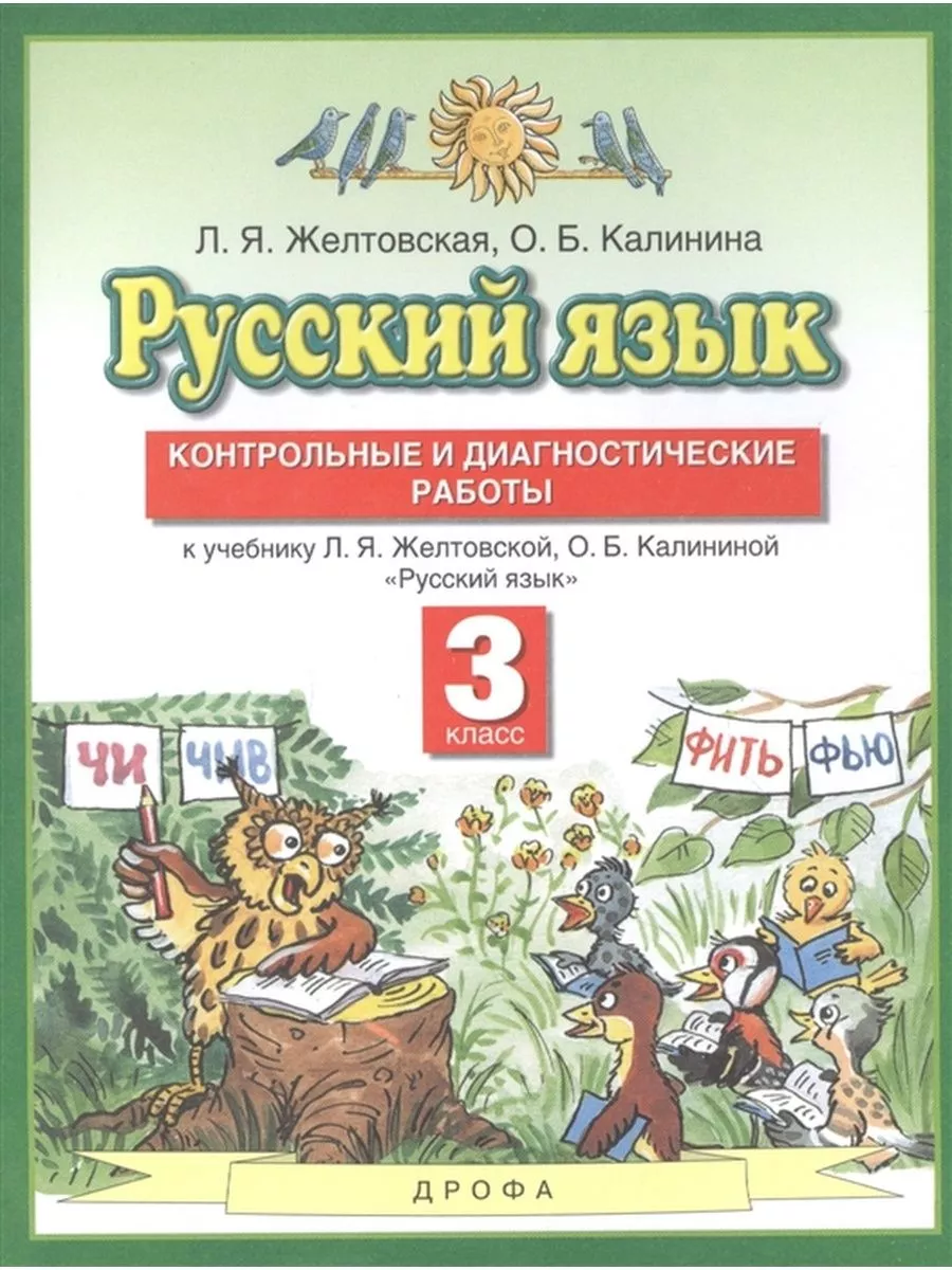 Дрофа Русский язык. 3 класс. Контрольные и диагностические работы