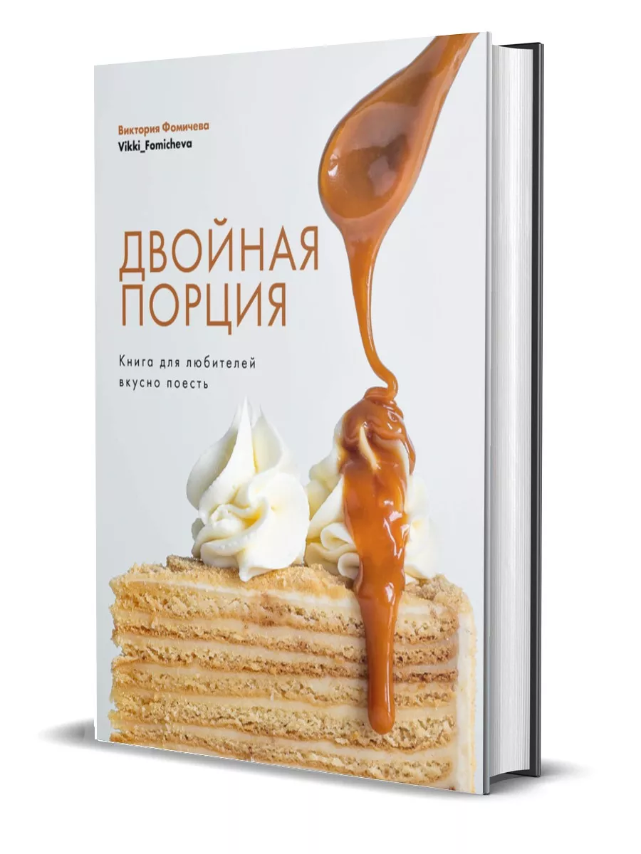 Комсомольская правда Двойная порция. Книга для любителей вкусно поесть