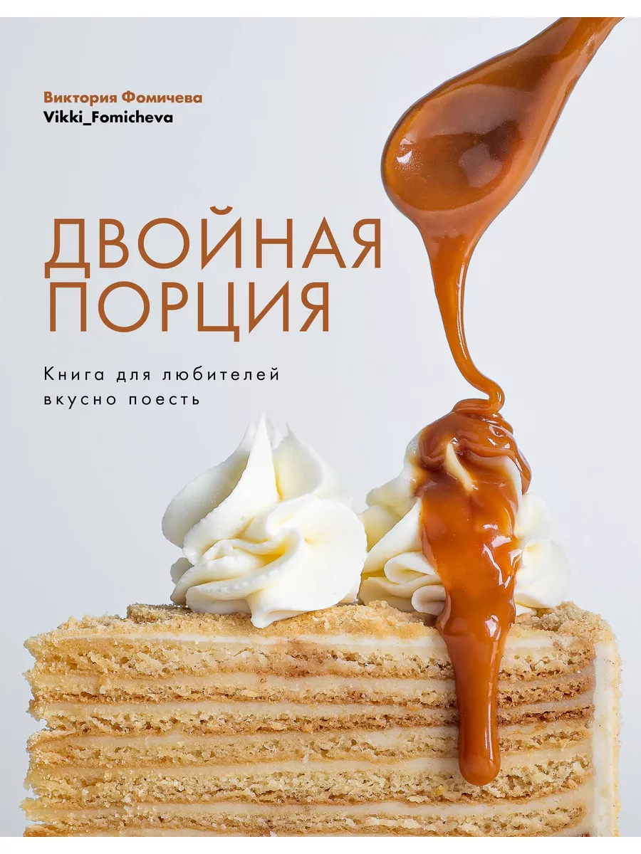 Комсомольская правда Двойная порция. Книга для любителей вкусно поесть