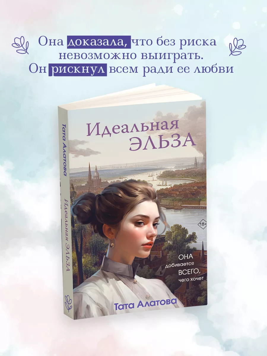 Идеальная Эльза Эксмо купить по цене 429 ₽ в интернет-магазине Wildberries  | 180589615