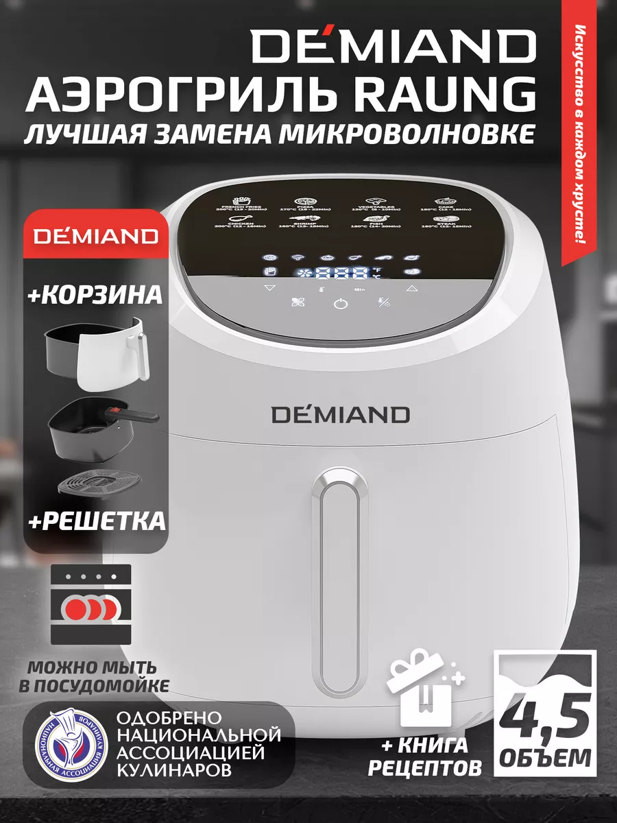 Аэрогриль DK-1600 Аэрофритюрница, 1400Вт DEMIAND купить по цене 8 512 ₽ в  интернет-магазине Wildberries | 180593753