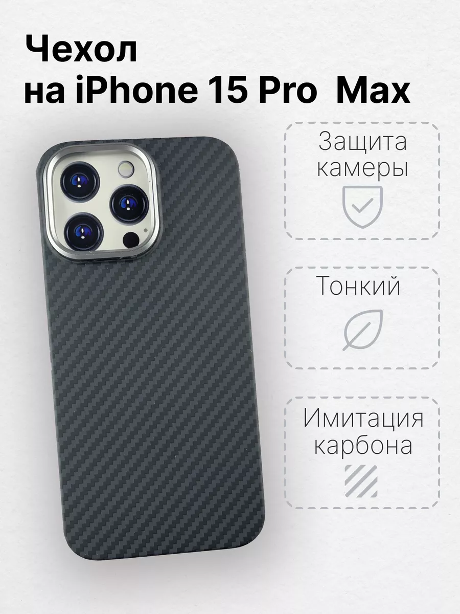 Чехол для iPhone 15 Pro Max с MagSafe имитация карбона LUXO купить по цене  610 ₽ в интернет-магазине Wildberries | 180596396