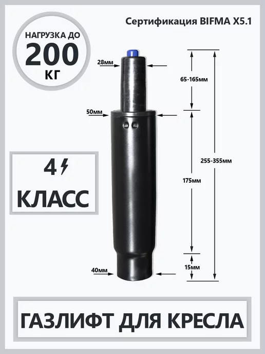 Levani Газлифт для офисного кресла 4 класса до 200 кг