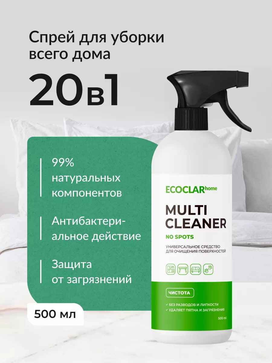 Спрей для уборки дома универсальный 20в1, 500 мл ECOCLAR home купить по  цене 297 ₽ в интернет-магазине Wildberries | 180599759