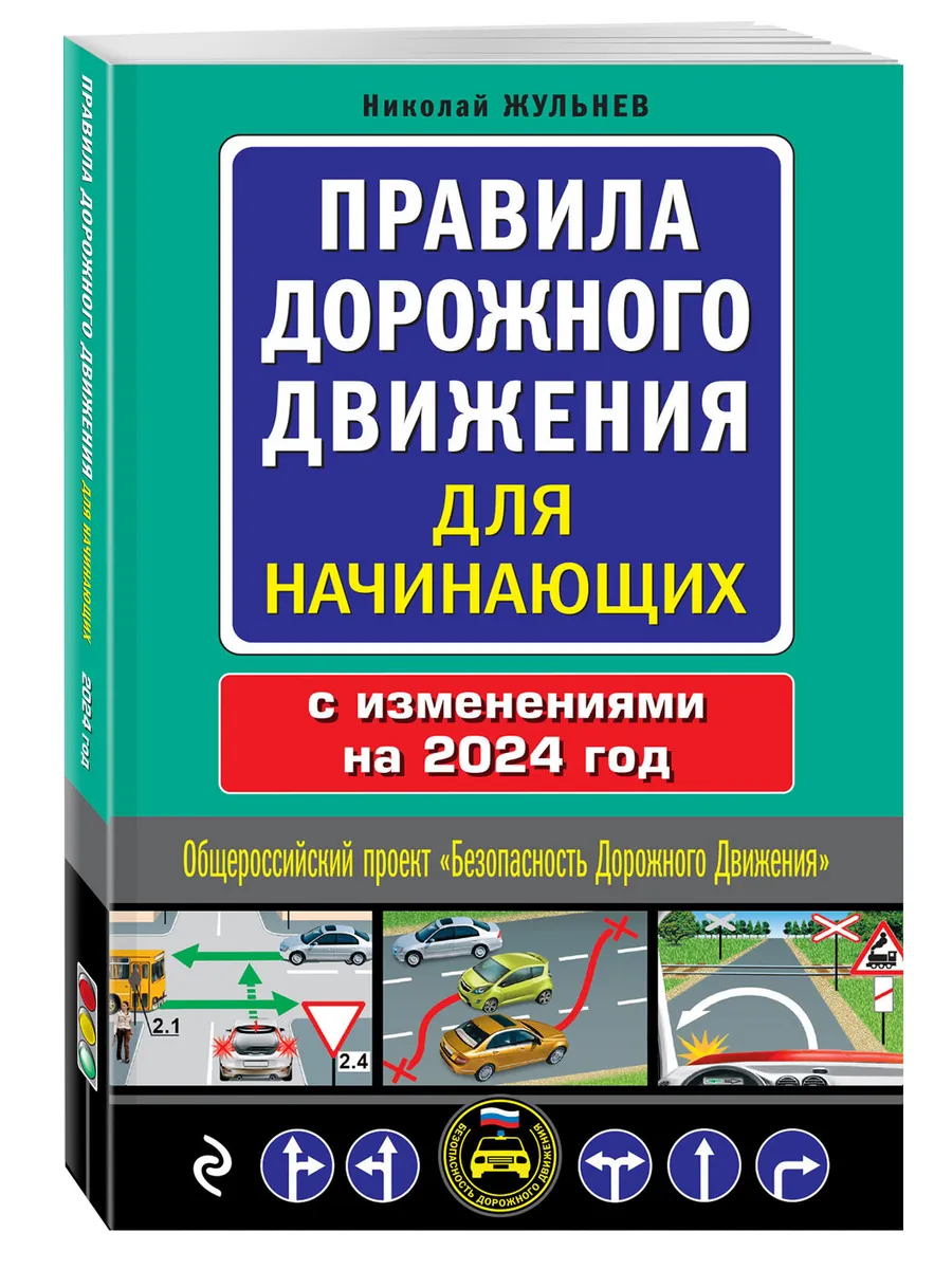 Правила дорожного движения для начинающих с изм. на 2024 Эксмо купить по  цене 288 ₽ в интернет-магазине Wildberries | 180600980