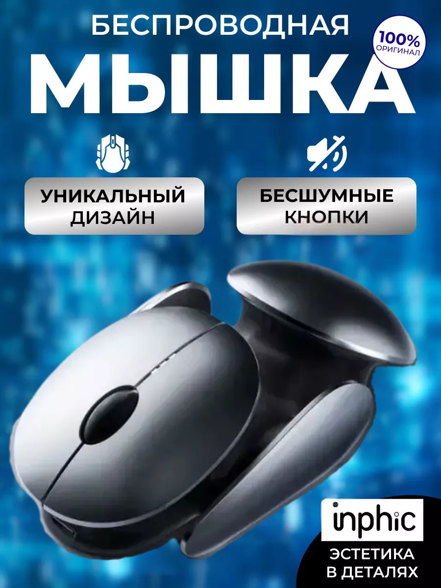 Мышка беспроводная игровая для ноутбука и пк PX2 2.4G Inphic купить по цене  1 124 ₽ в интернет-магазине Wildberries | 180607220