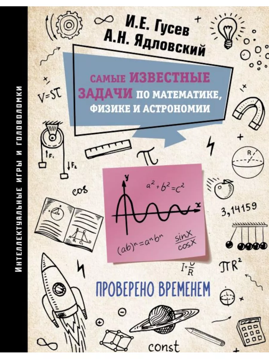 Самые известные задачи по математике, физике и астрономи Издательство АСТ  купить по цене 630 ₽ в интернет-магазине Wildberries | 180614332