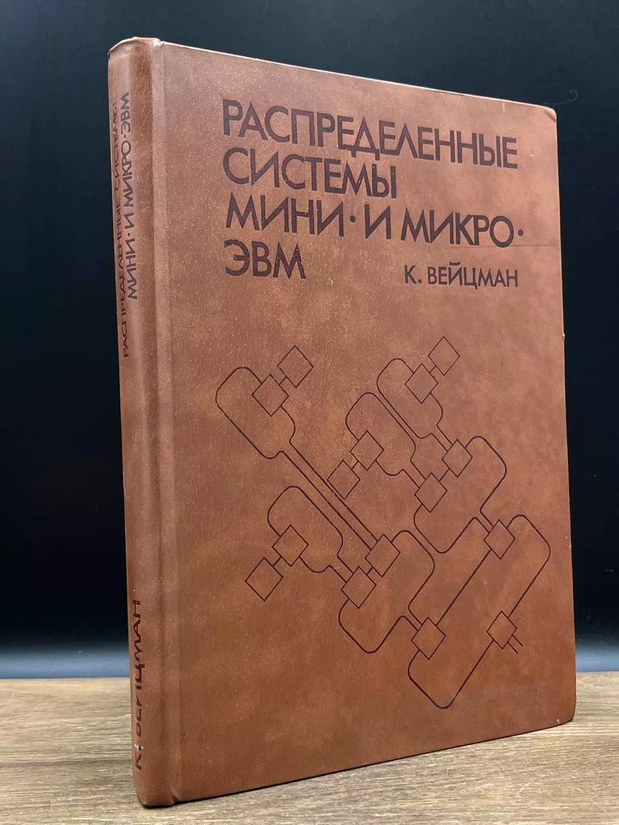 Распределенные системы мини и микро ЭВМ Финансы и статистика купить по цене  498 ₽ в интернет-магазине Wildberries | 180615354