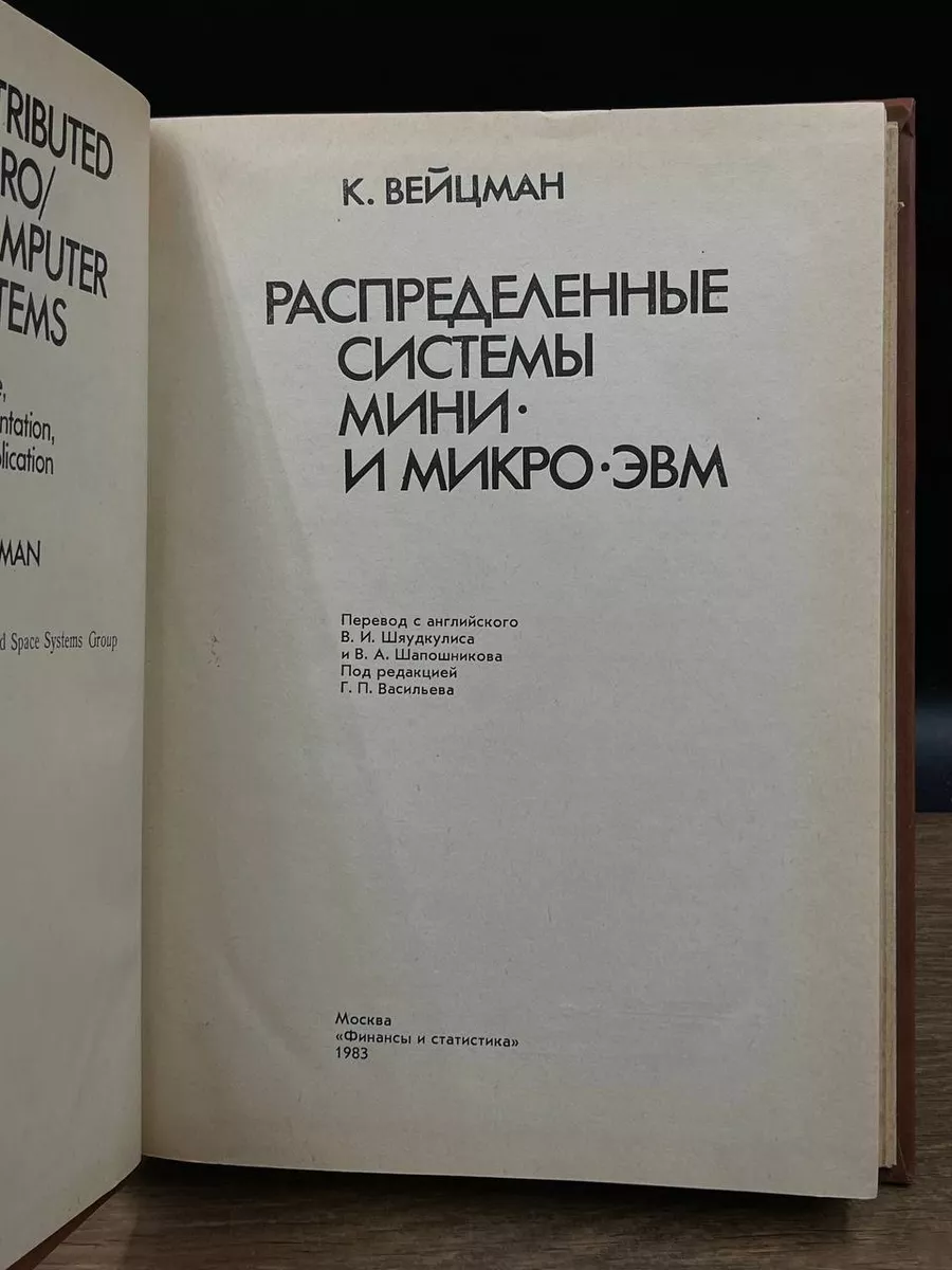 Распределенные системы мини и микро ЭВМ Финансы и статистика купить по цене  498 ₽ в интернет-магазине Wildberries | 180615354