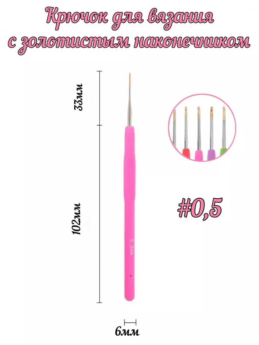 Мастерская Ладушки Крючок вязальный №0,5 с золотой головкой для кружева