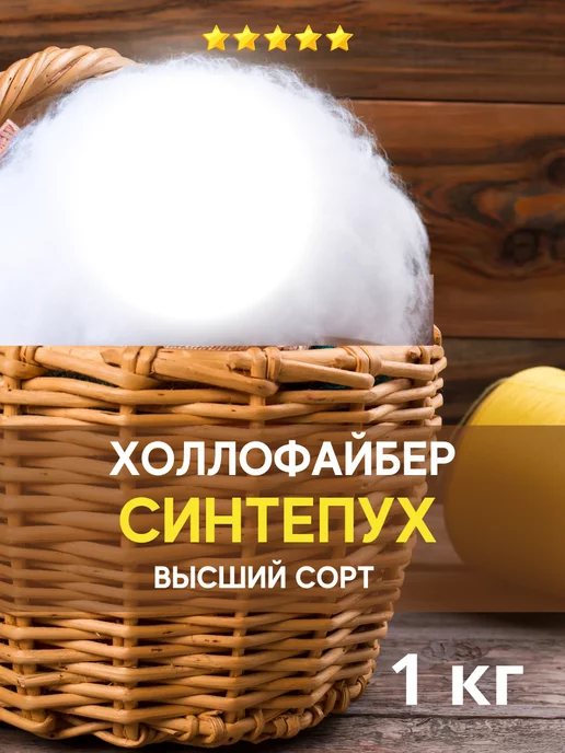 Clever Синтепух холлофайбер наполнитель для подушек, игрушек